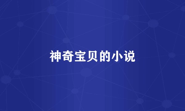 神奇宝贝的小说