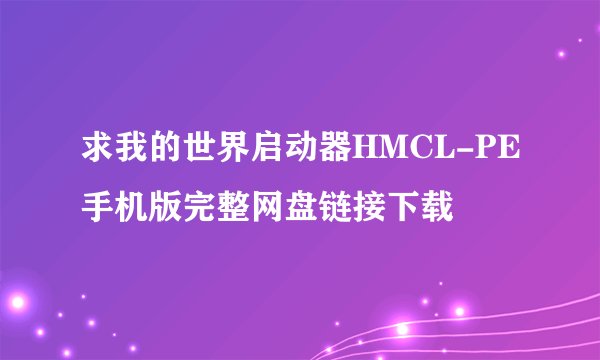求我的世界启动器HMCL-PE手机版完整网盘链接下载