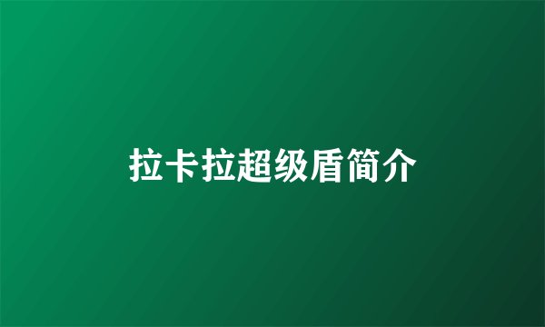 拉卡拉超级盾简介