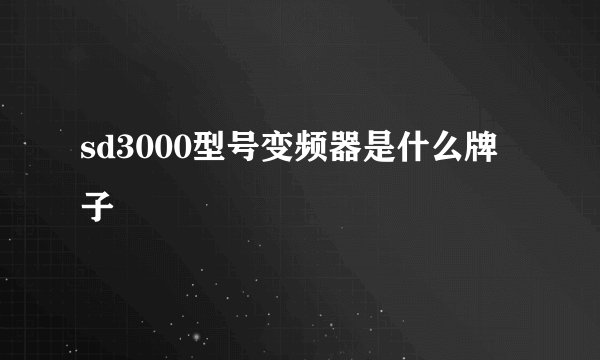 sd3000型号变频器是什么牌子