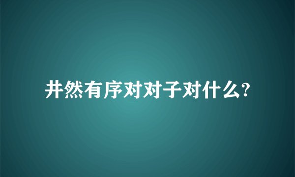 井然有序对对子对什么?