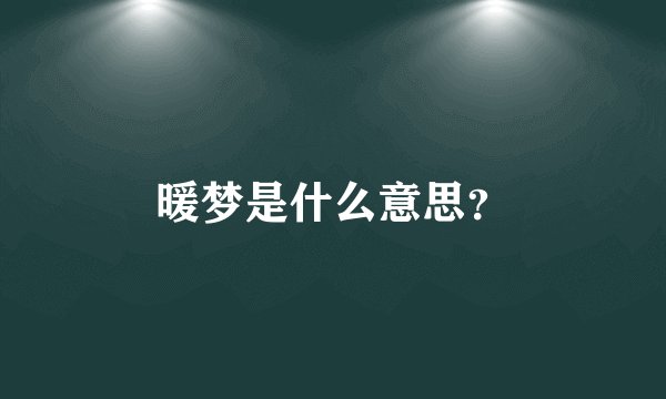暖梦是什么意思?