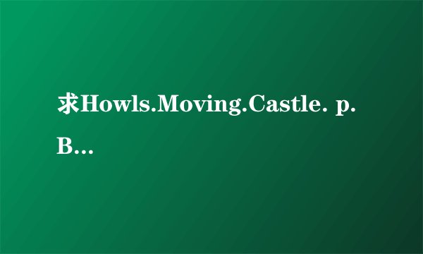 求Howls.Moving.Castle. p.BluRay.x264.DTS.AC3.4Audi