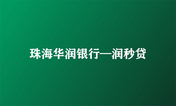 珠海华润银行—润秒贷