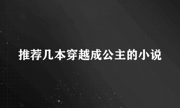 推荐几本穿越成公主的小说