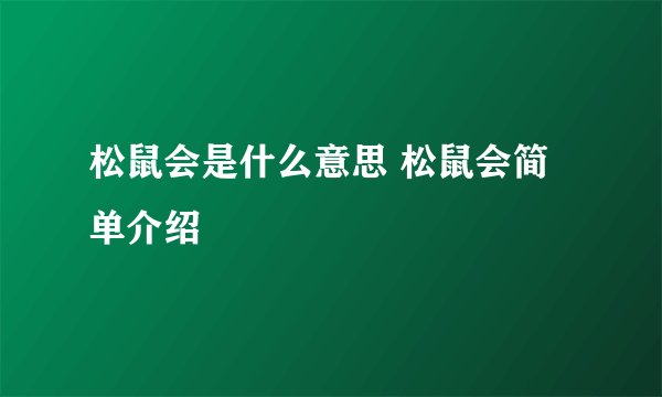 松鼠会是什么意思 松鼠会简单介绍