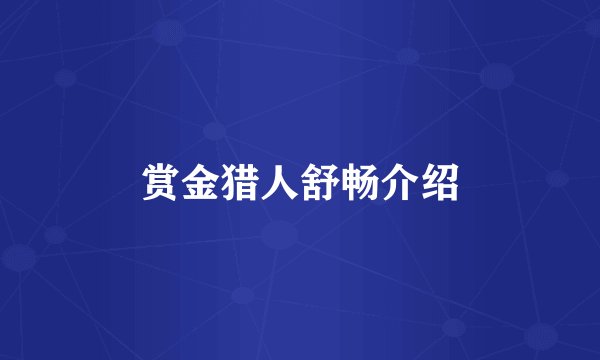 赏金猎人舒畅介绍