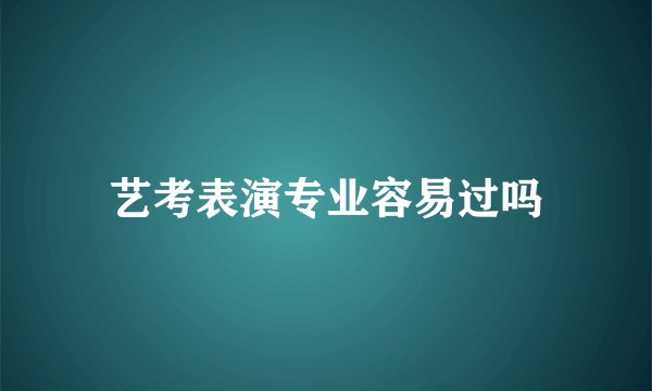 艺考表演专业容易过吗