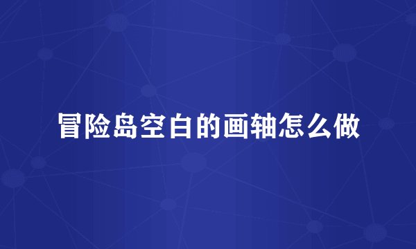 冒险岛空白的画轴怎么做