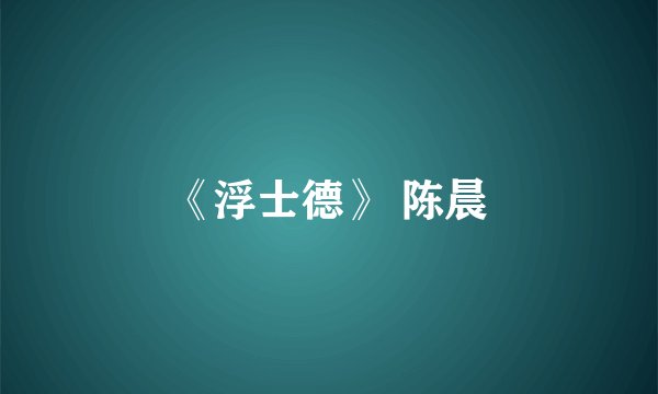 《浮士德》 陈晨