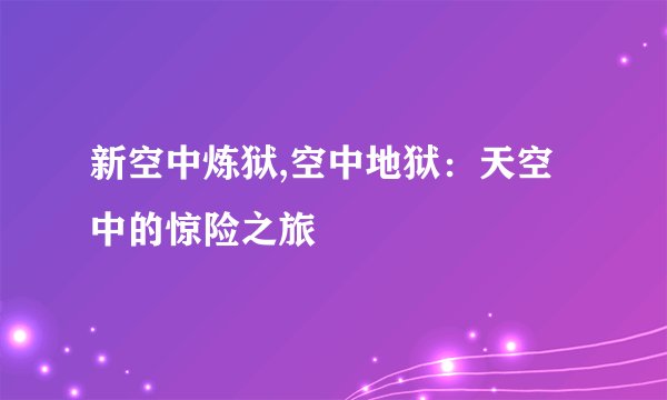 新空中炼狱,空中地狱:天空中的惊险之旅