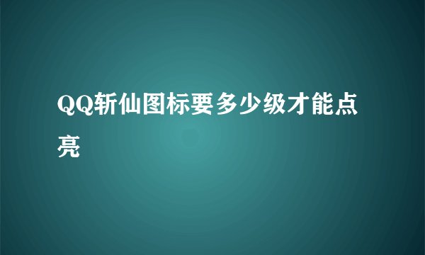 QQ斩仙图标要多少级才能点亮
