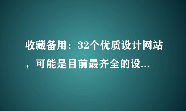 收藏备用：32个优质设计网站，可能是目前最齐全的设计资源网站合集了