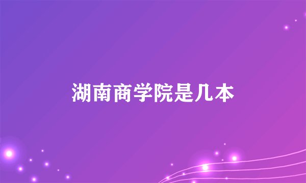 湖南商学院是几本