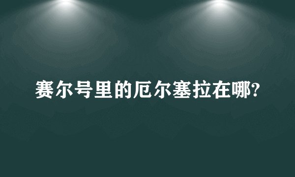 赛尔号里的厄尔塞拉在哪?