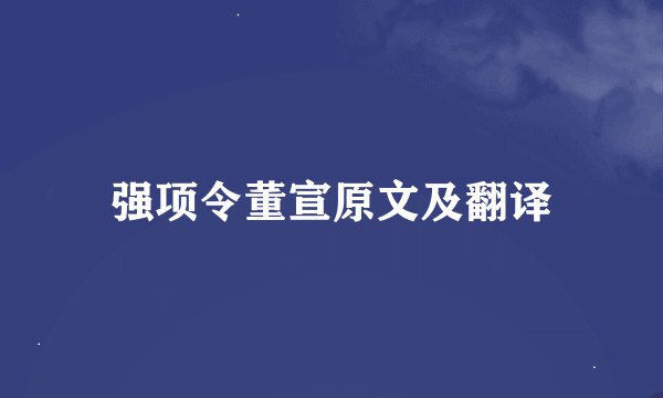 强项令董宣原文及翻译