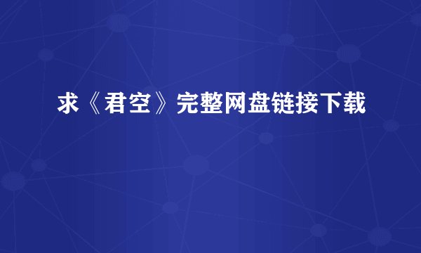 求《君空》完整网盘链接下载