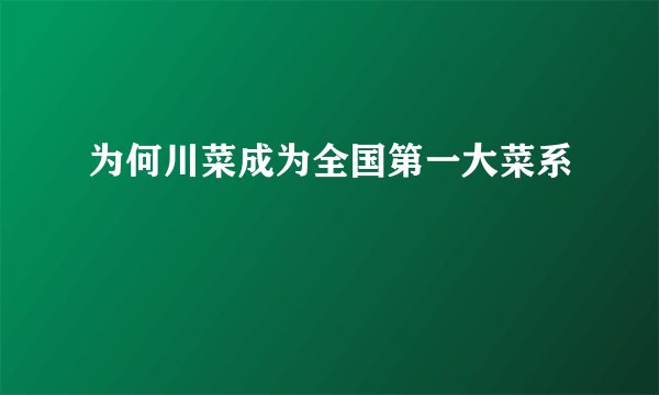 为何川菜成为全国第一大菜系