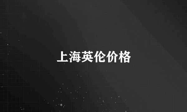 上海英伦价格