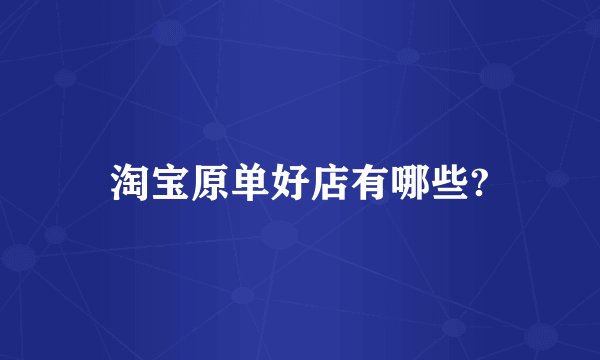 淘宝原单好店有哪些?