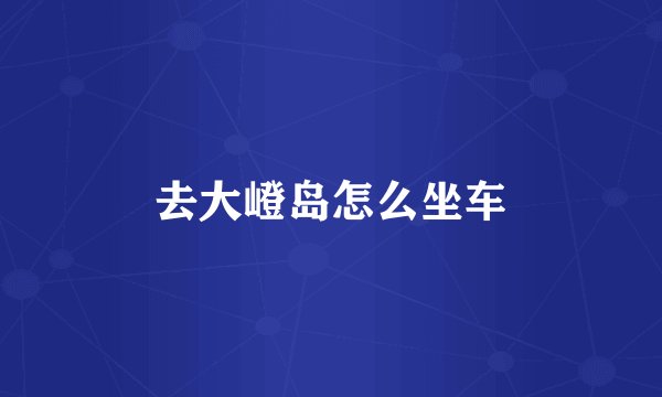 去大嶝岛怎么坐车