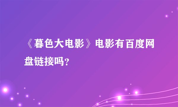 《暮色大电影》电影有百度网盘链接吗？