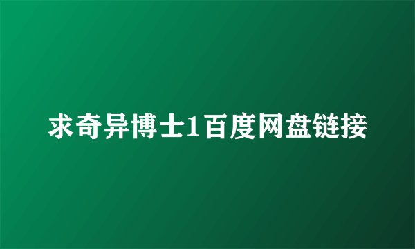 求奇异博士1百度网盘链接