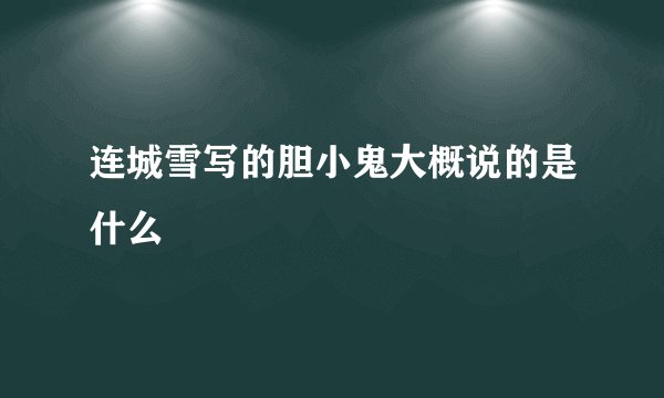 连城雪写的胆小鬼大概说的是什么