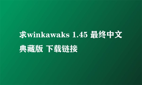 求winkawaks 1.45 最终中文典藏版 下载链接