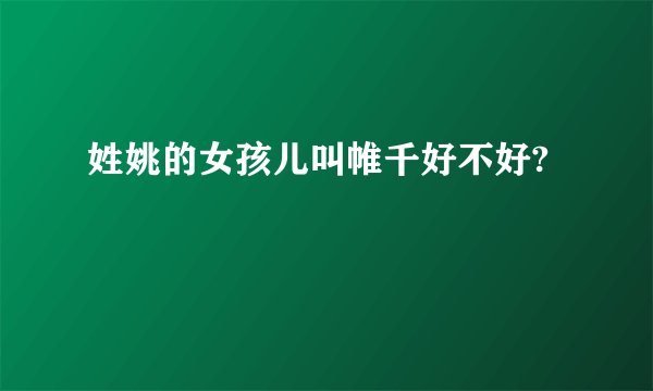 姓姚的女孩儿叫帷千好不好?
