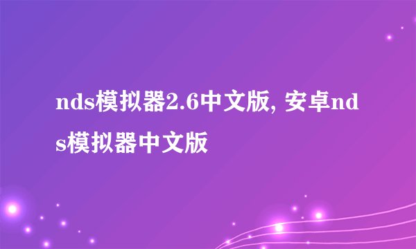 nds模拟器2.6中文版, 安卓nds模拟器中文版