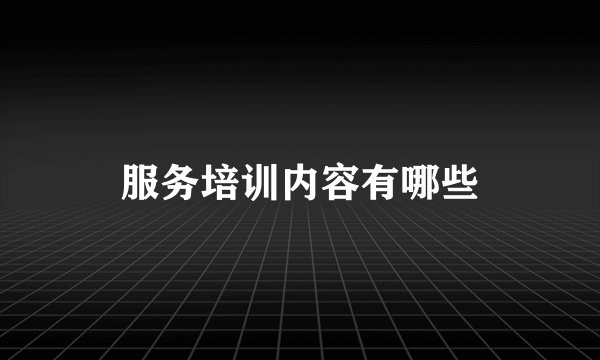 服务培训内容有哪些