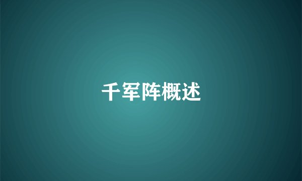 千军阵概述