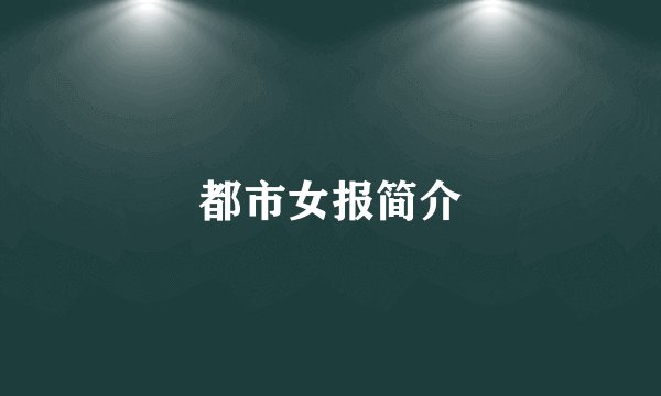都市女报简介