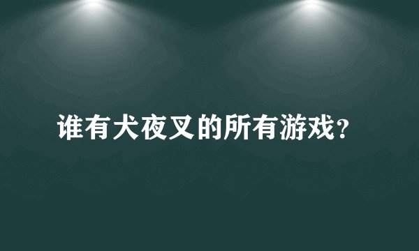 谁有犬夜叉的所有游戏?