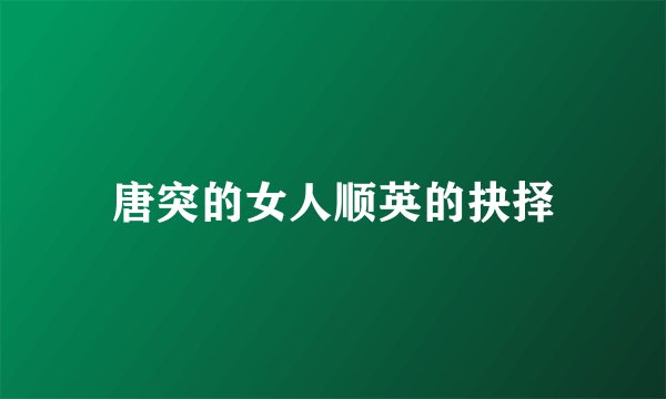 唐突的女人顺英的抉择