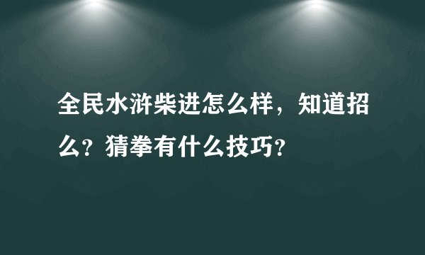 全民水浒柴进怎么样，知道招么？猜拳有什么技巧？