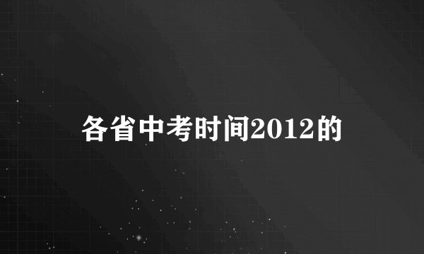 各省中考时间2012的