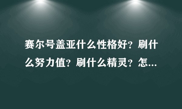 赛尔号盖亚什么性格好?刷什么努力值?刷什么精灵?怎么样快速到100级??
