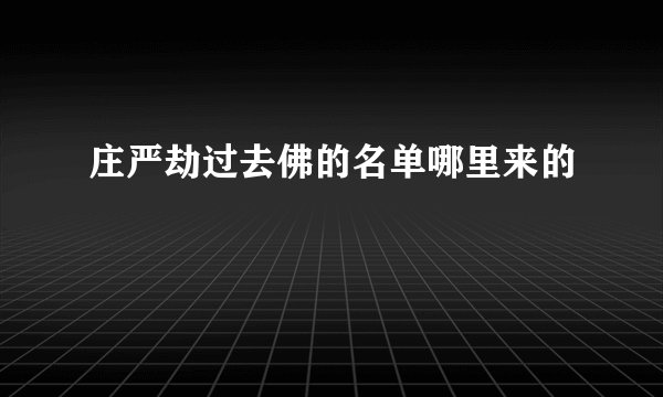 庄严劫过去佛的名单哪里来的