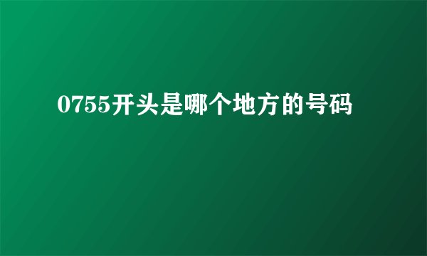 0755开头是哪个地方的号码