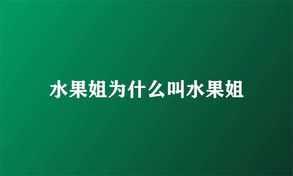 水果姐为什么叫水果姐