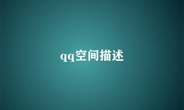 qq空间描述