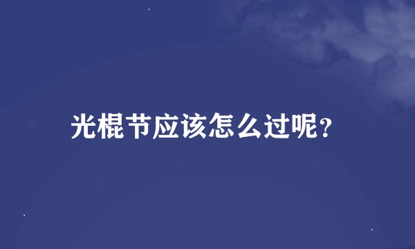 光棍节应该怎么过呢？