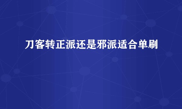 刀客转正派还是邪派适合单刷