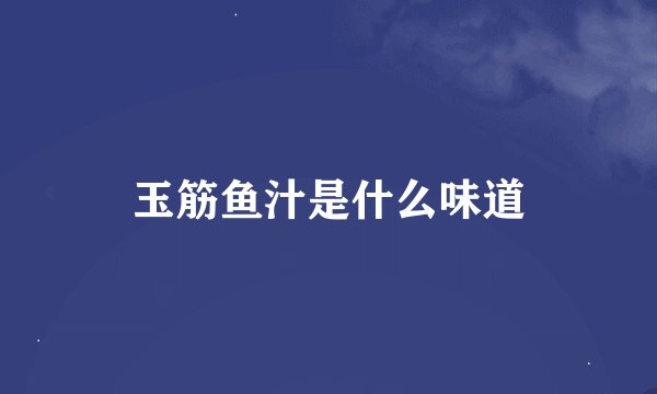 玉筋鱼汁是什么味道