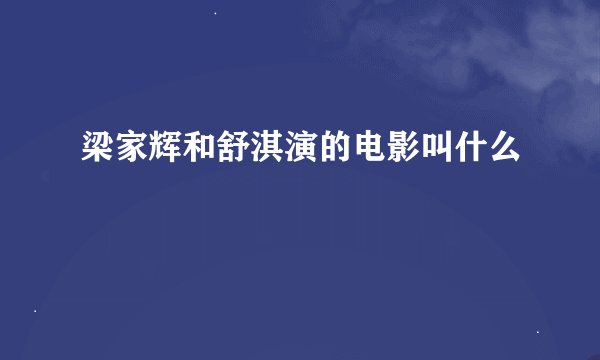 梁家辉和舒淇演的电影叫什么