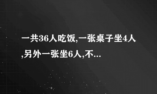 一共36人吃饭,一张桌子坐4人,另外一张坐6人,不能空位,有几种坐法