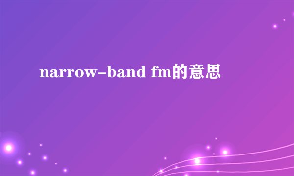 narrow-band fm的意思