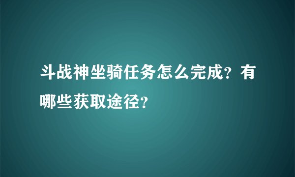 斗战神坐骑任务怎么完成？有哪些获取途径？